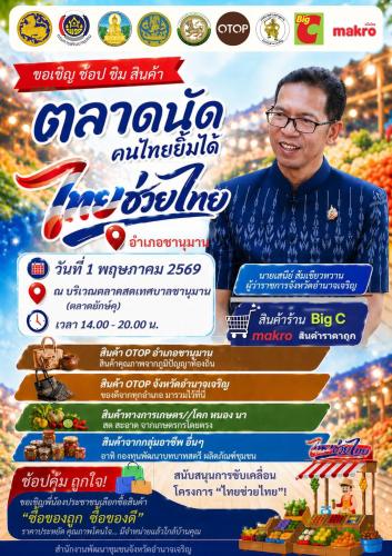🎉 ช้อป ชิม ฟิน ครบจบในที่เดียว! 🛍️ ชวนทุกคนมาเดิน “ตลาดนัดคนไทยยิ้มได้ ไทยช่วยไทย” 🇹🇭 อ.ชานุมาน จ.อำนาจเจริญ